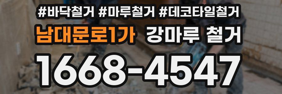 남대문로1가 강마루 철거