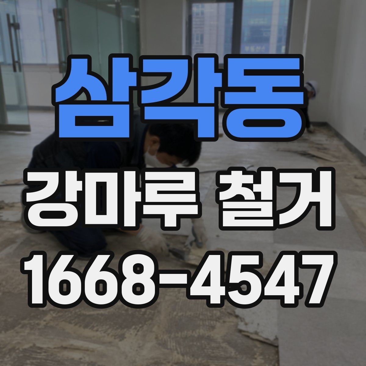 삼각동 강마루 철거 업체와 계약 전 확인사항