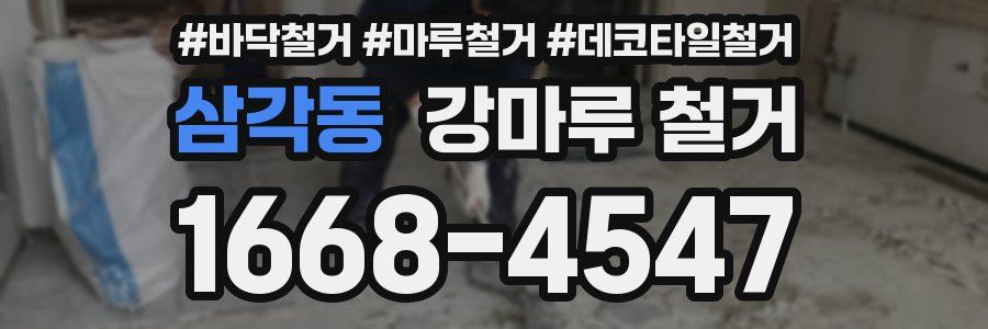 삼각동 강마루 철거