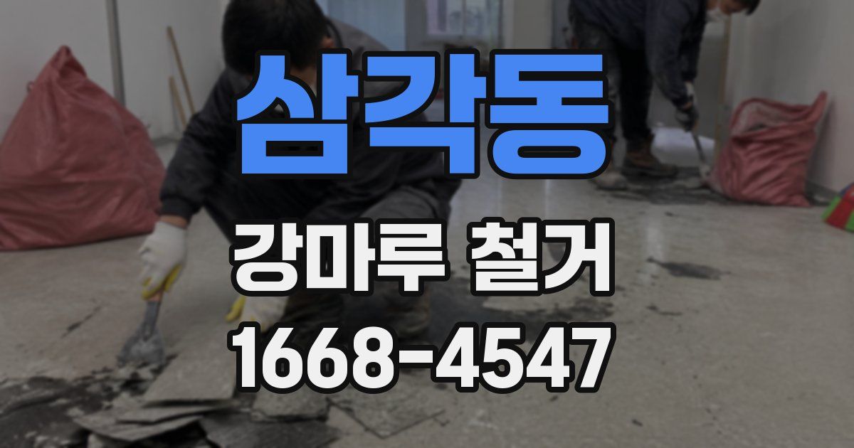 삼각동 강마루 철거