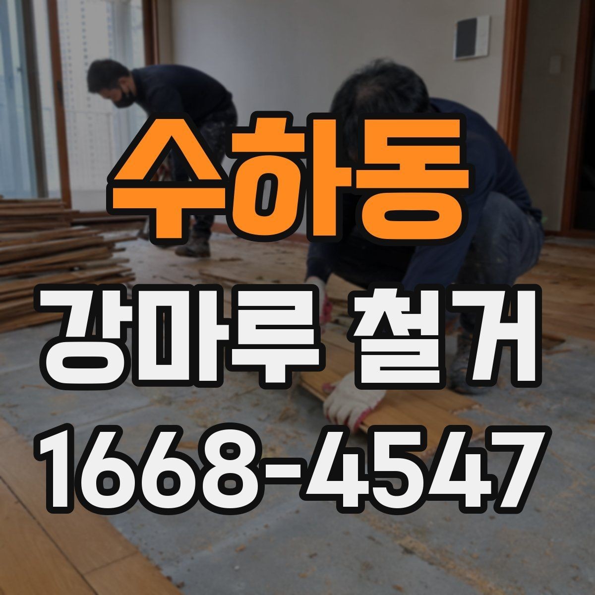 수하동 강마루 철거 업체에 요청할 수 있는 추가 작업