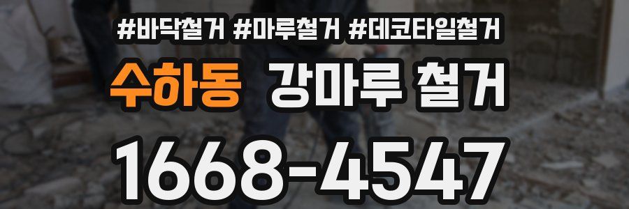 수하동 강마루 철거