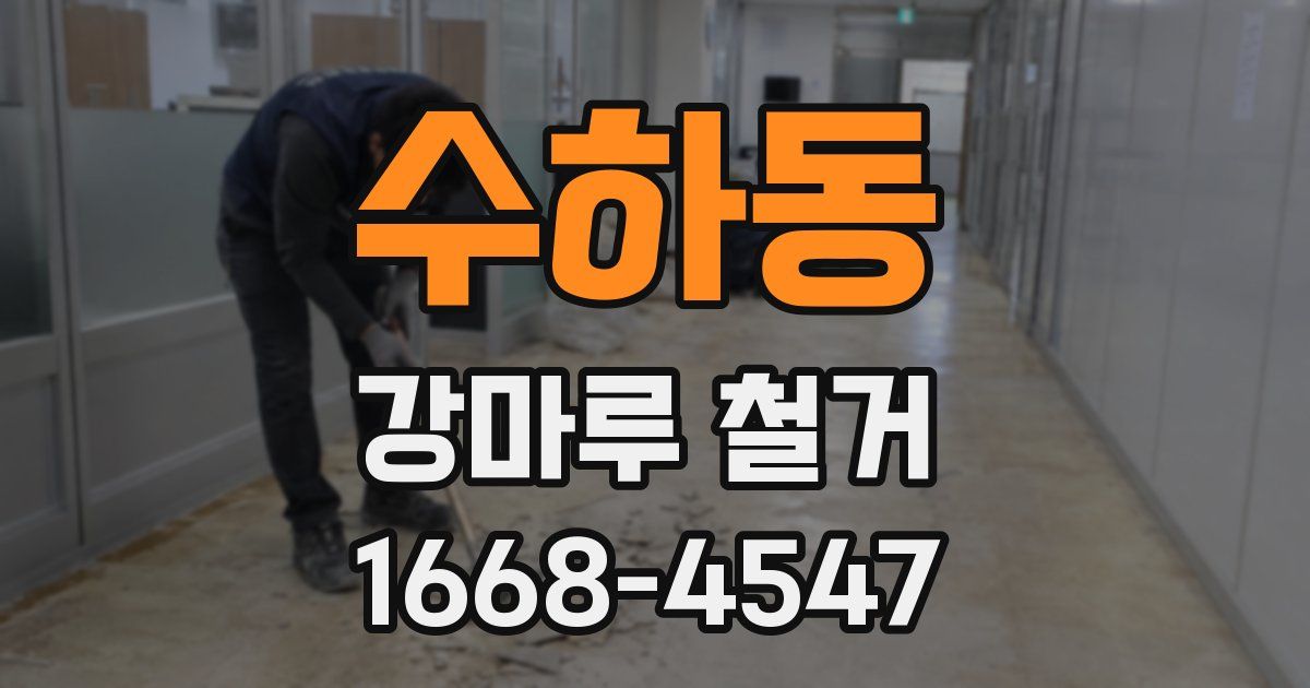수하동 강마루 철거