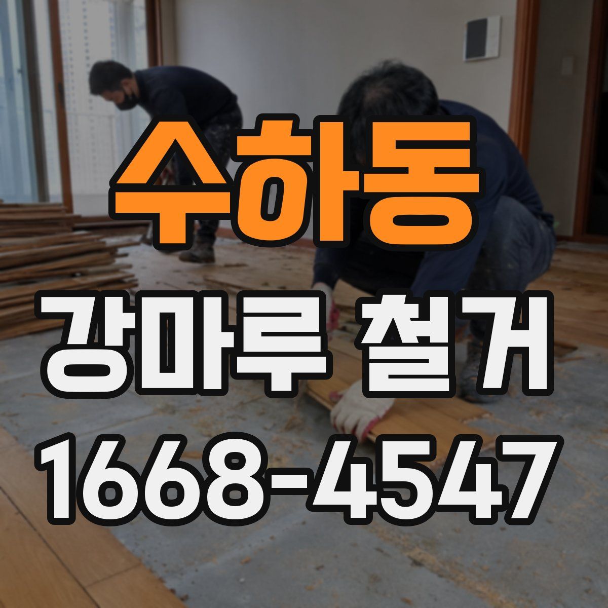 수하동 강마루 철거