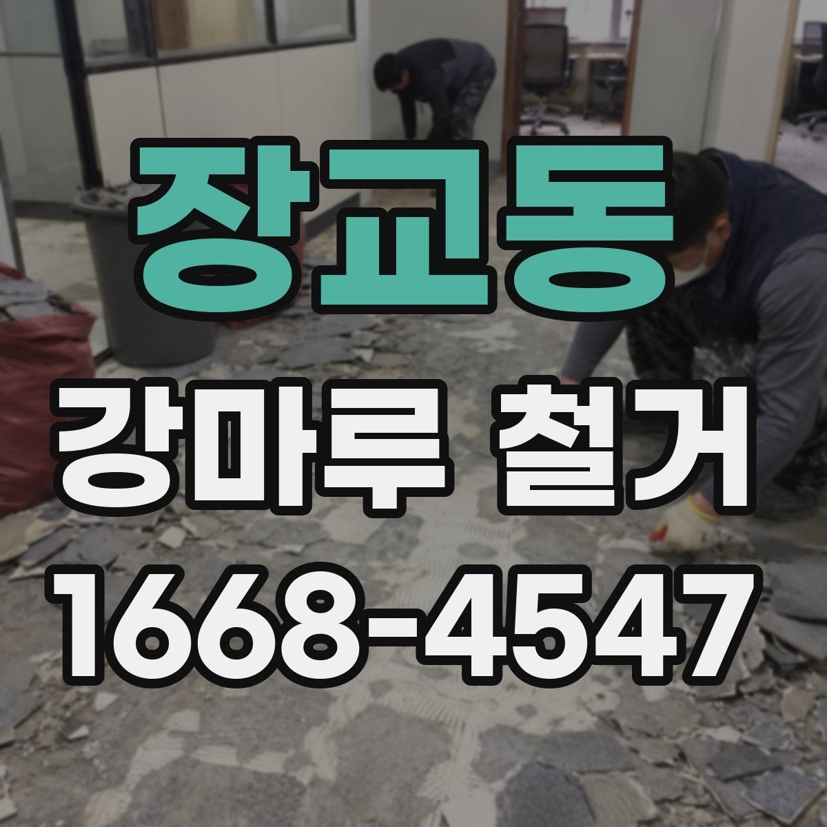장교동 강마루 철거 시 안전하게 작업하는 방법