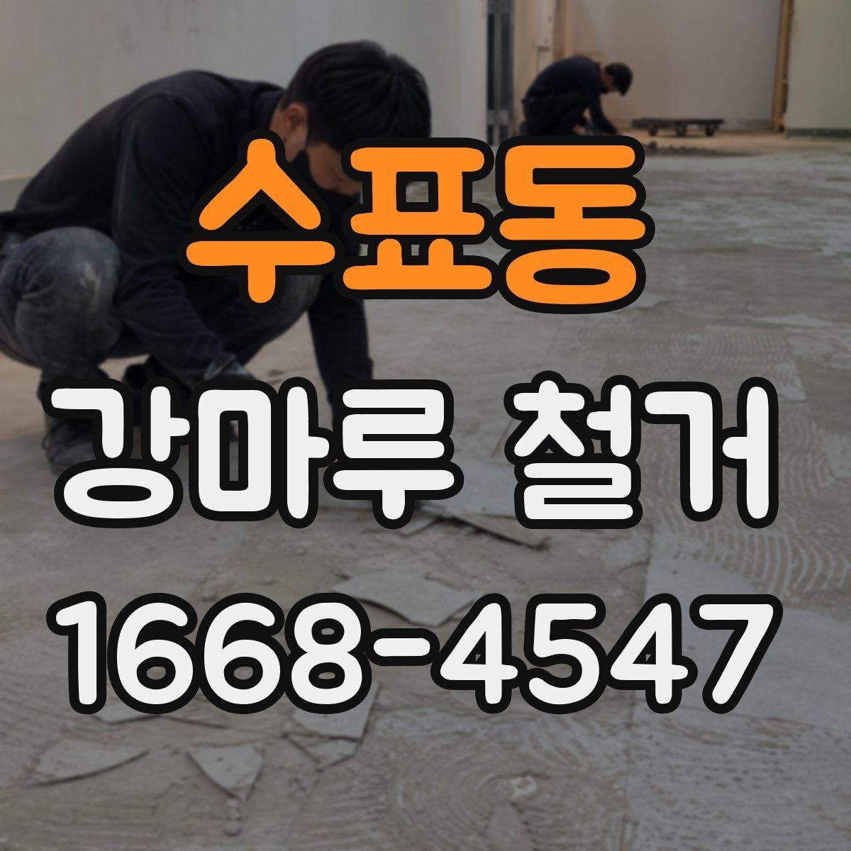 수표동 강마루 철거 과정에서 바닥 손상 막는 요령