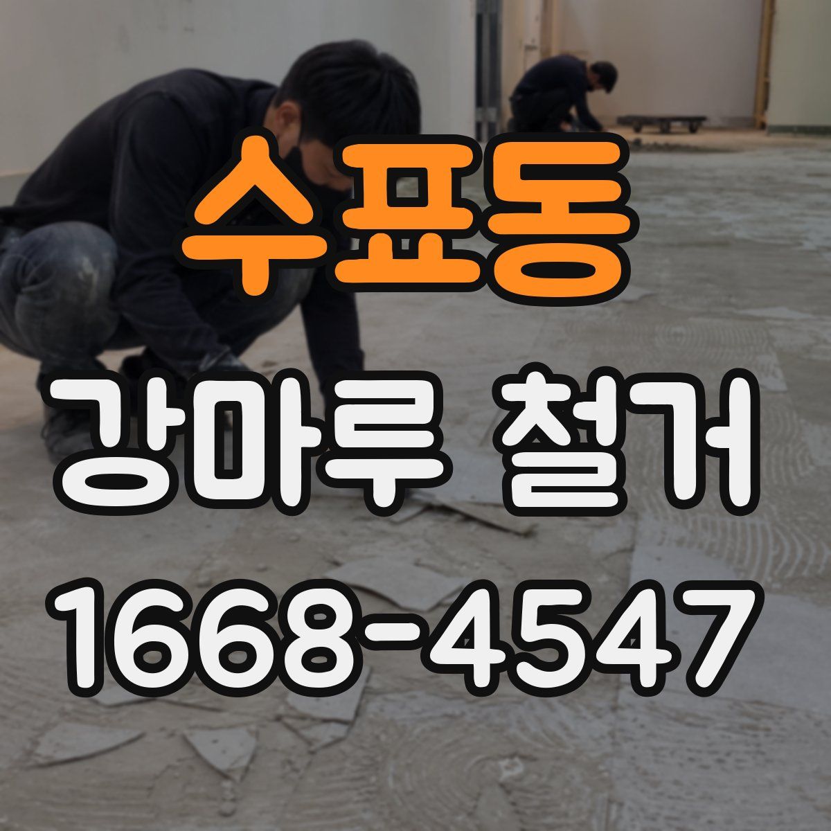 수표동 강마루 철거