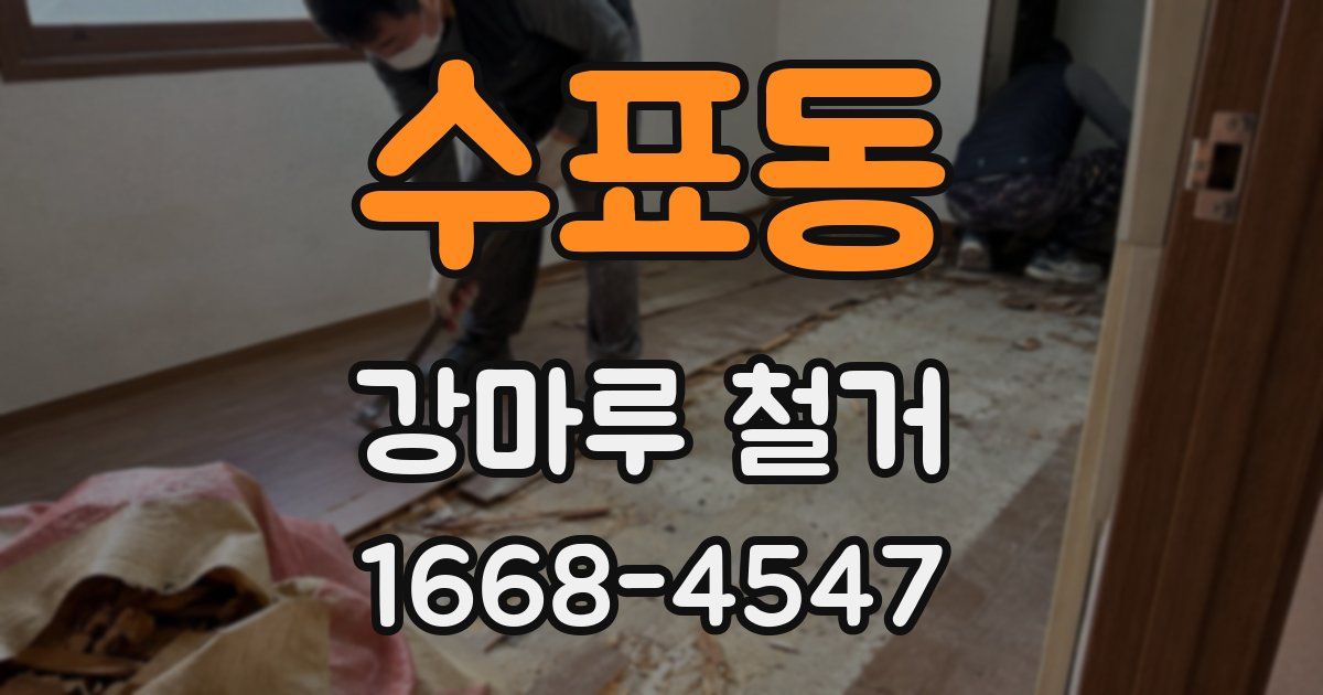 수표동 강마루 철거