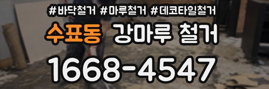 수표동 강마루 철거