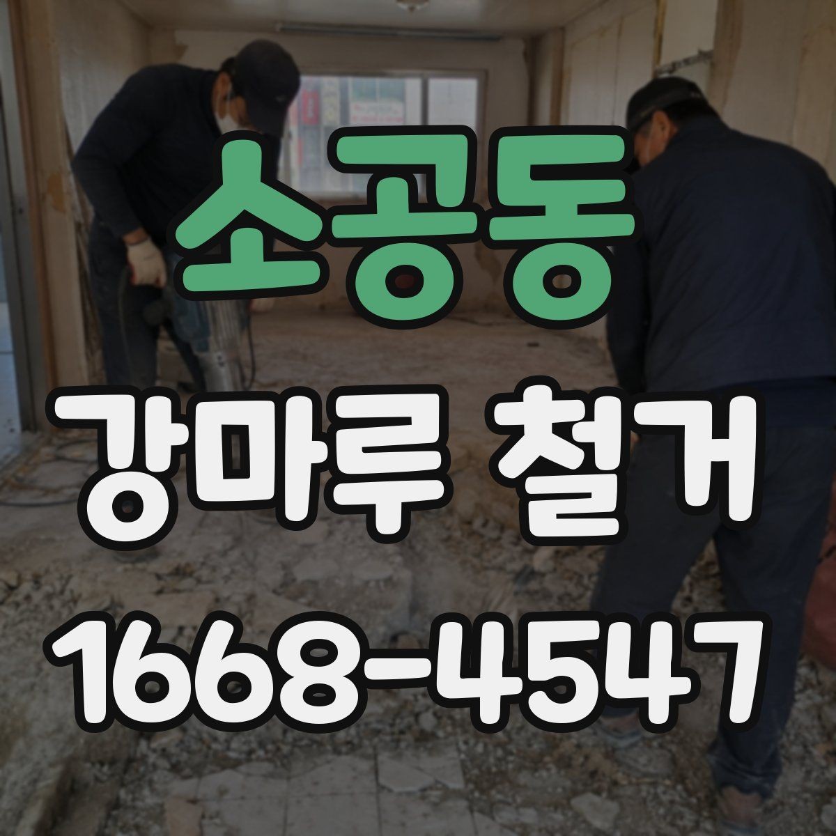 소공동 강마루 철거 시 부분 철거가 가능한 경우