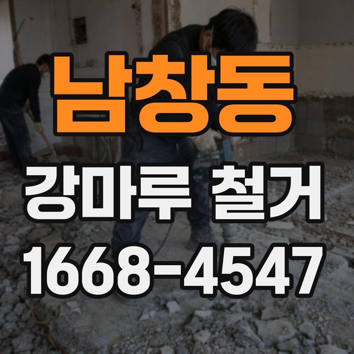 남창동 강마루 철거 작업 시간은 어느 정도 걸릴까