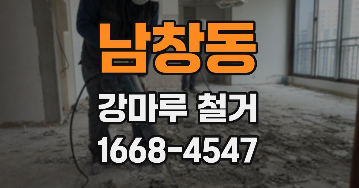 남창동 강마루 철거