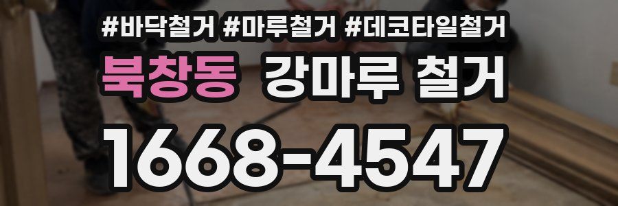 북창동 강마루 철거
