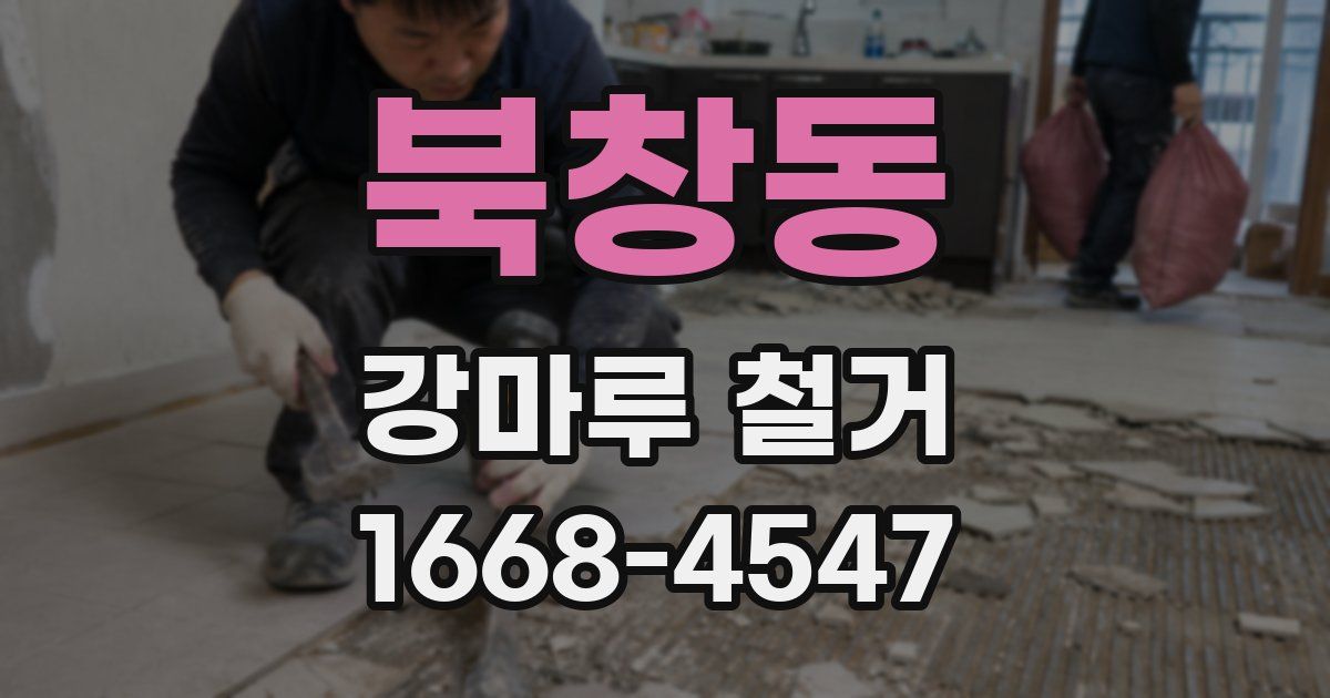 북창동 강마루 철거