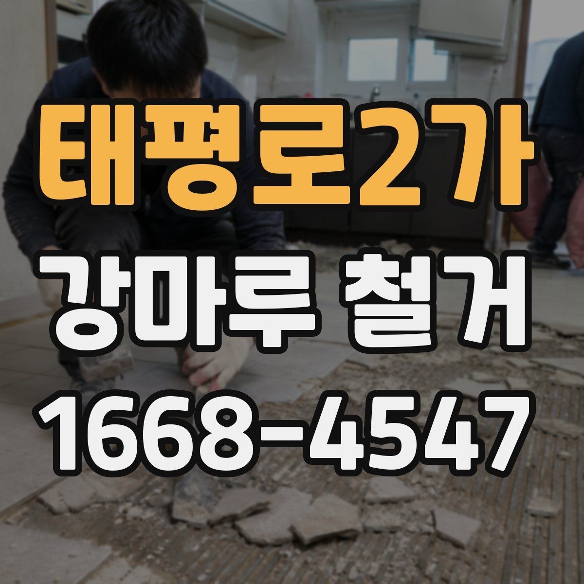 태평로2가 강마루 철거 일정 변경 시 확인할 내용
