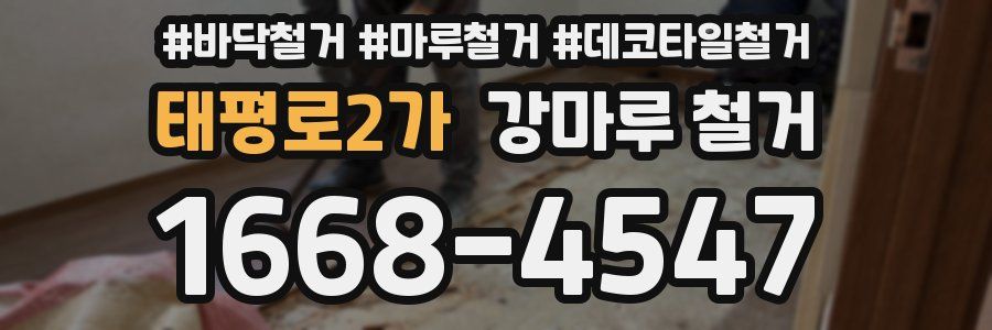 태평로2가 강마루 철거