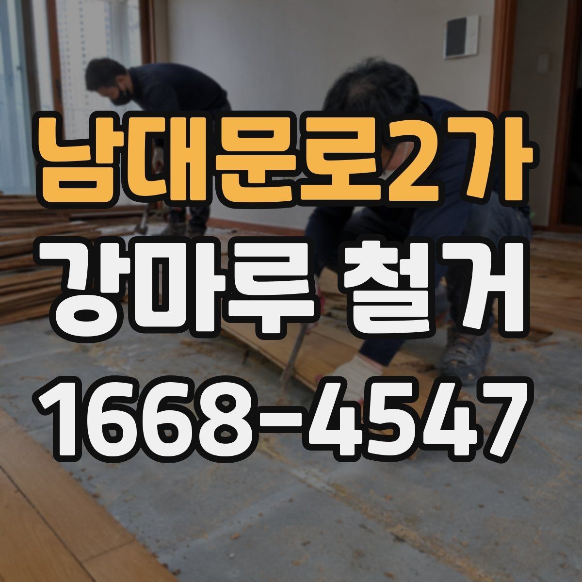 남대문로2가 강마루 철거 후 바닥 재료 선택 전 고려사항