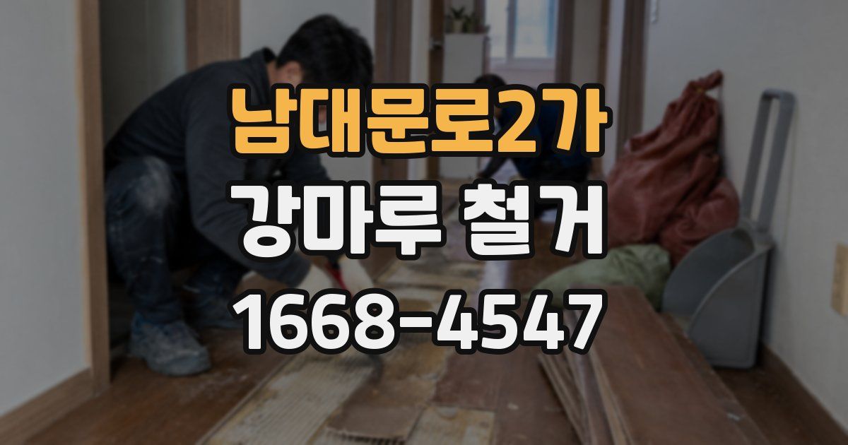 남대문로2가 강마루 철거