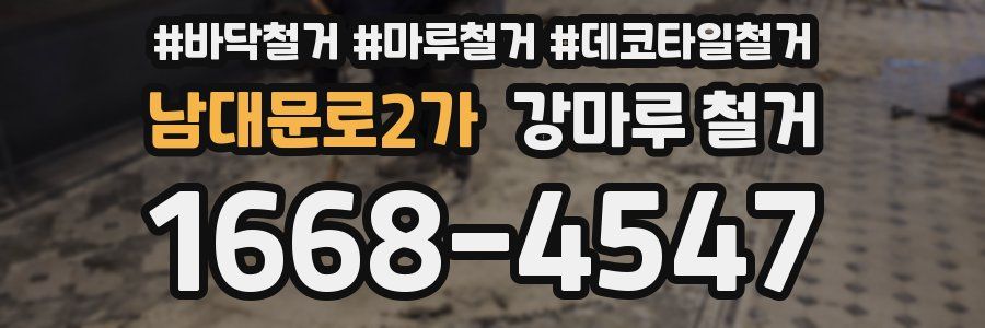 남대문로2가 강마루 철거