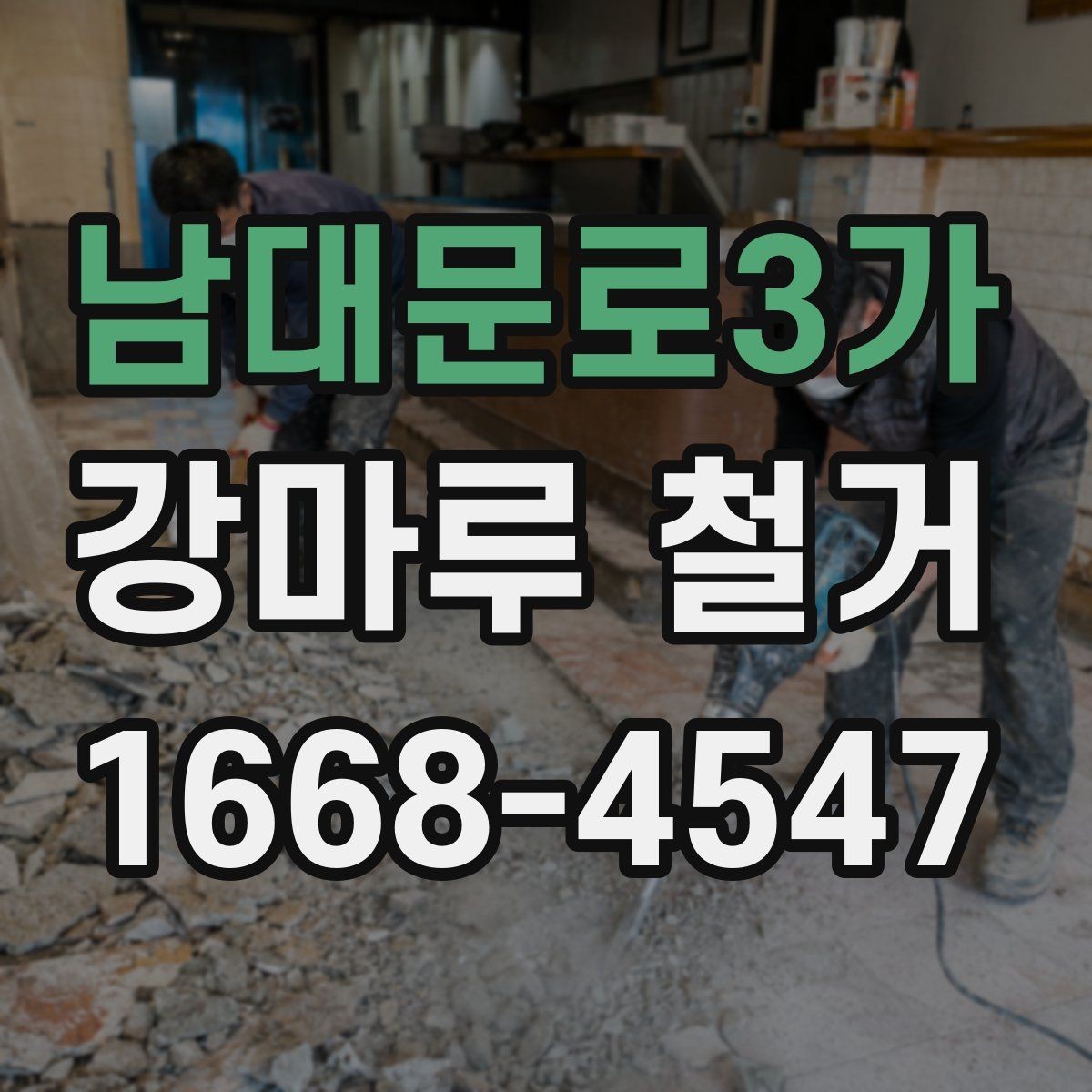 남대문로3가 강마루 철거 진행 전 확인할 허가와 규정