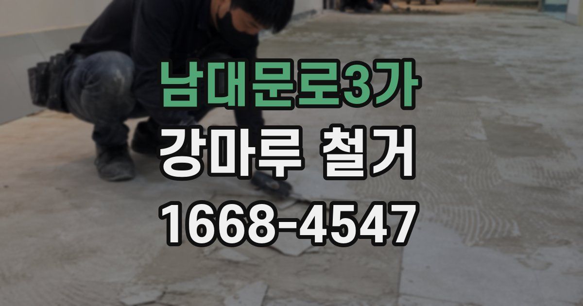 남대문로3가 강마루 철거