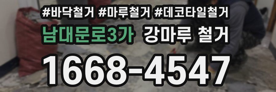 남대문로3가 강마루 철거