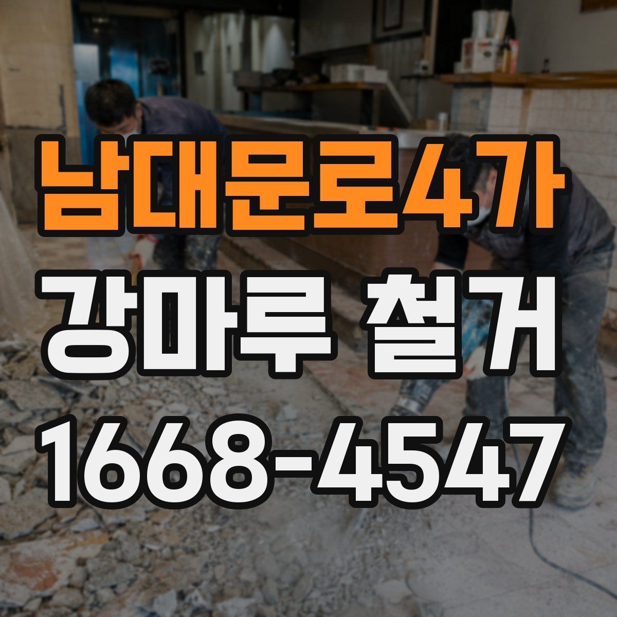 남대문로4가 강마루 철거 후 바닥 오염 방지 관리법