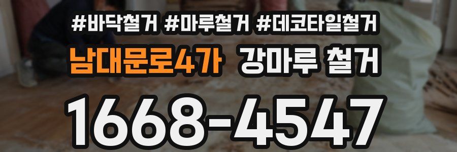 남대문로4가 강마루 철거