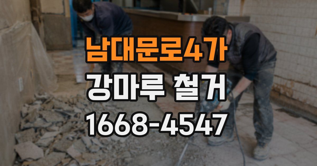 남대문로4가 강마루 철거