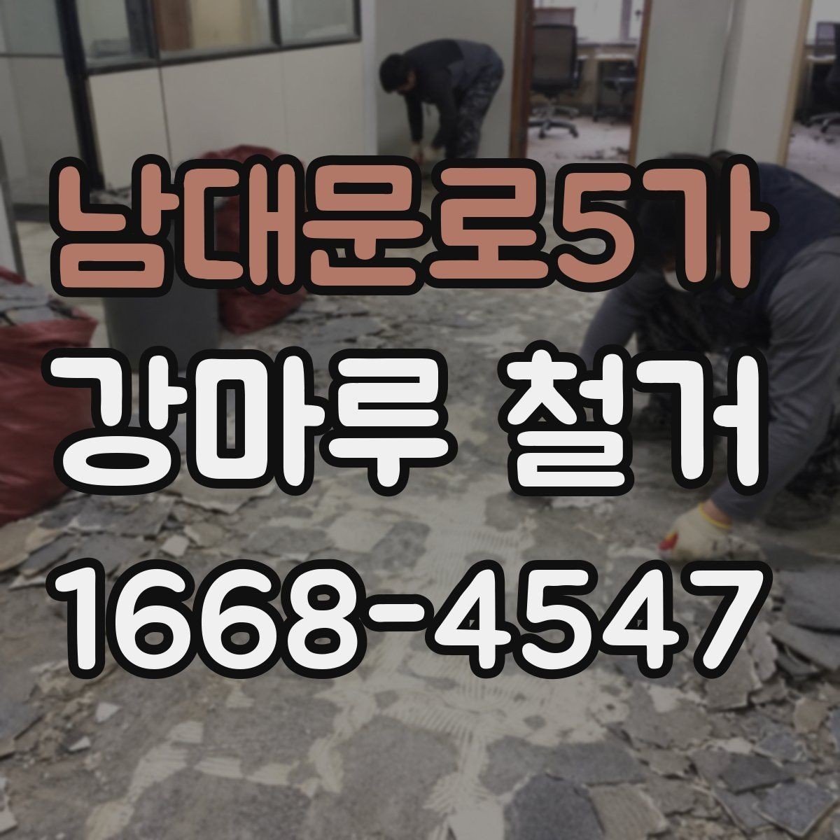 남대문로5가 강마루 철거 업체마다 견적 차이가 나는 이유