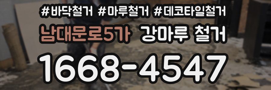 남대문로5가 강마루 철거