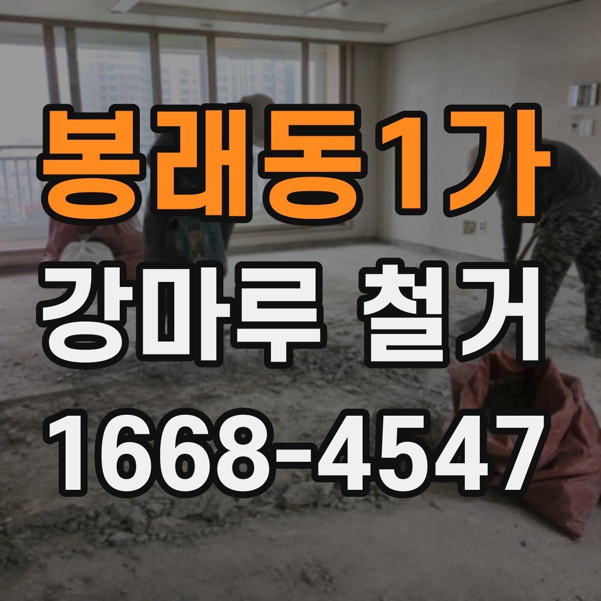 봉래동1가 강마루 철거 시 먼지 관리와 환기 요령