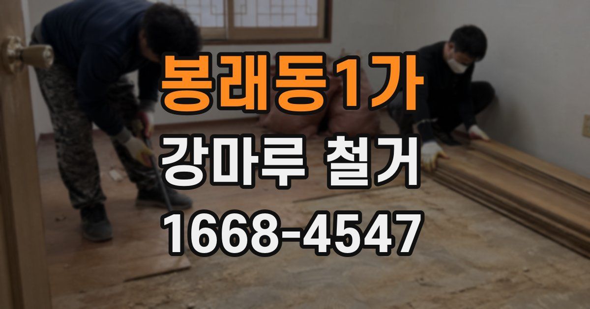봉래동1가 강마루 철거