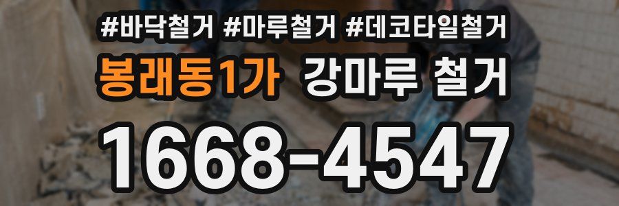 봉래동1가 강마루 철거