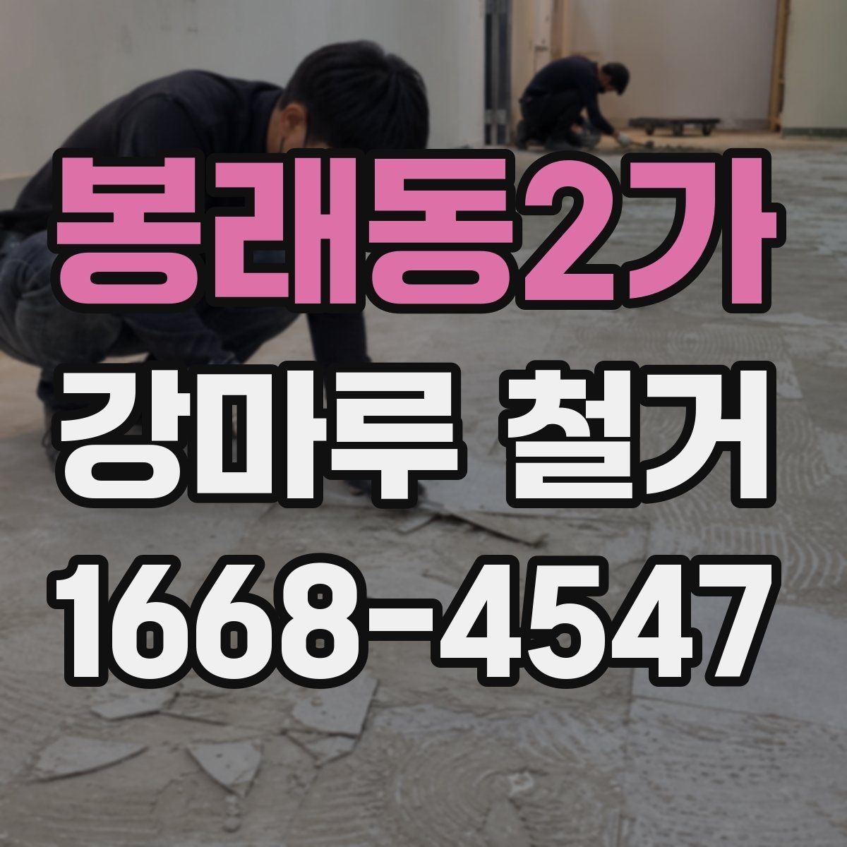 봉래동2가 강마루 철거 중 손상 방지를 위한 사전 조치