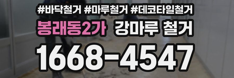 봉래동2가 강마루 철거