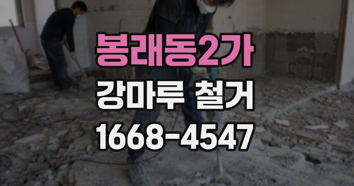 봉래동2가 강마루 철거