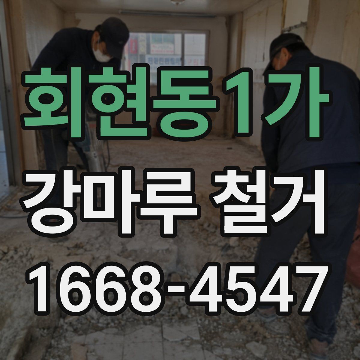 회현동1가 강마루 철거 공사 견적 상담 시 유용한 질문