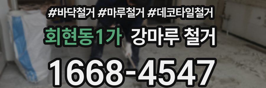 회현동1가 강마루 철거