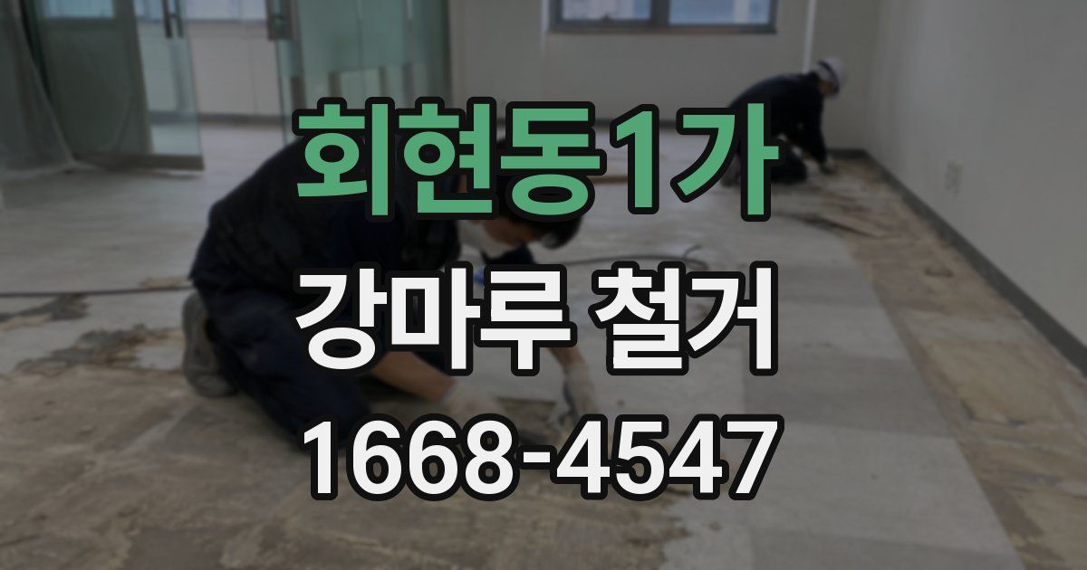 회현동1가 강마루 철거