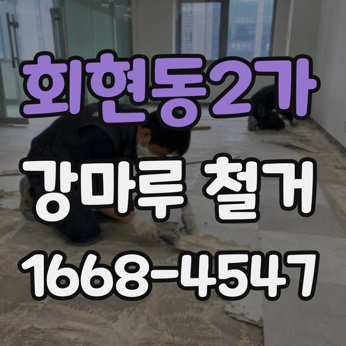 회현동2가 강마루 철거 전 실내 보호 작업은 어떻게 할까