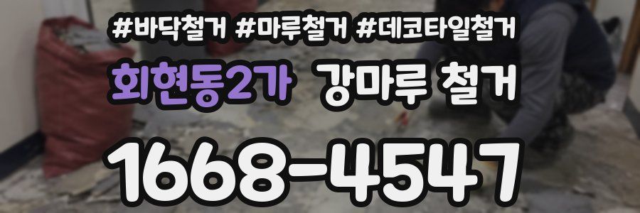 회현동2가 강마루 철거