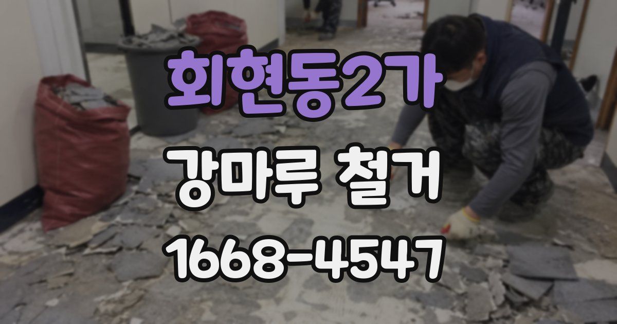 회현동2가 강마루 철거