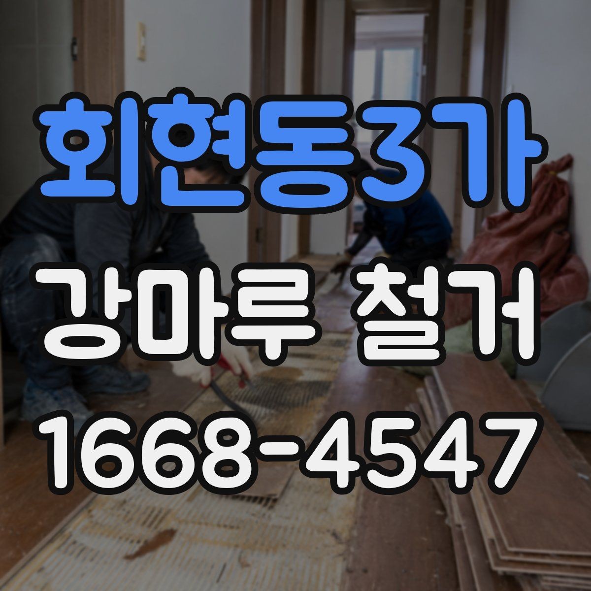 회현동3가 강마루 철거 후 청소와 폐기물 처리 방법