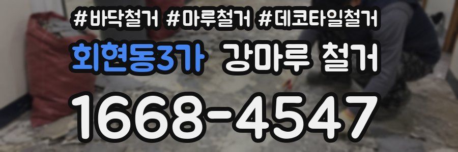 회현동3가 강마루 철거