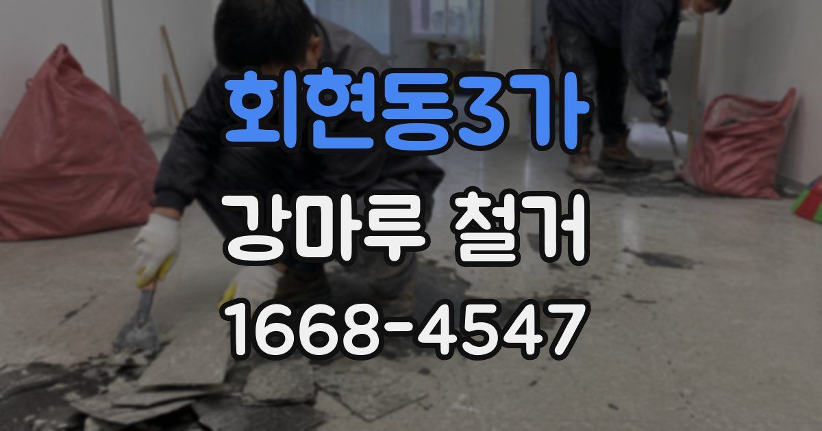 회현동3가 강마루 철거
