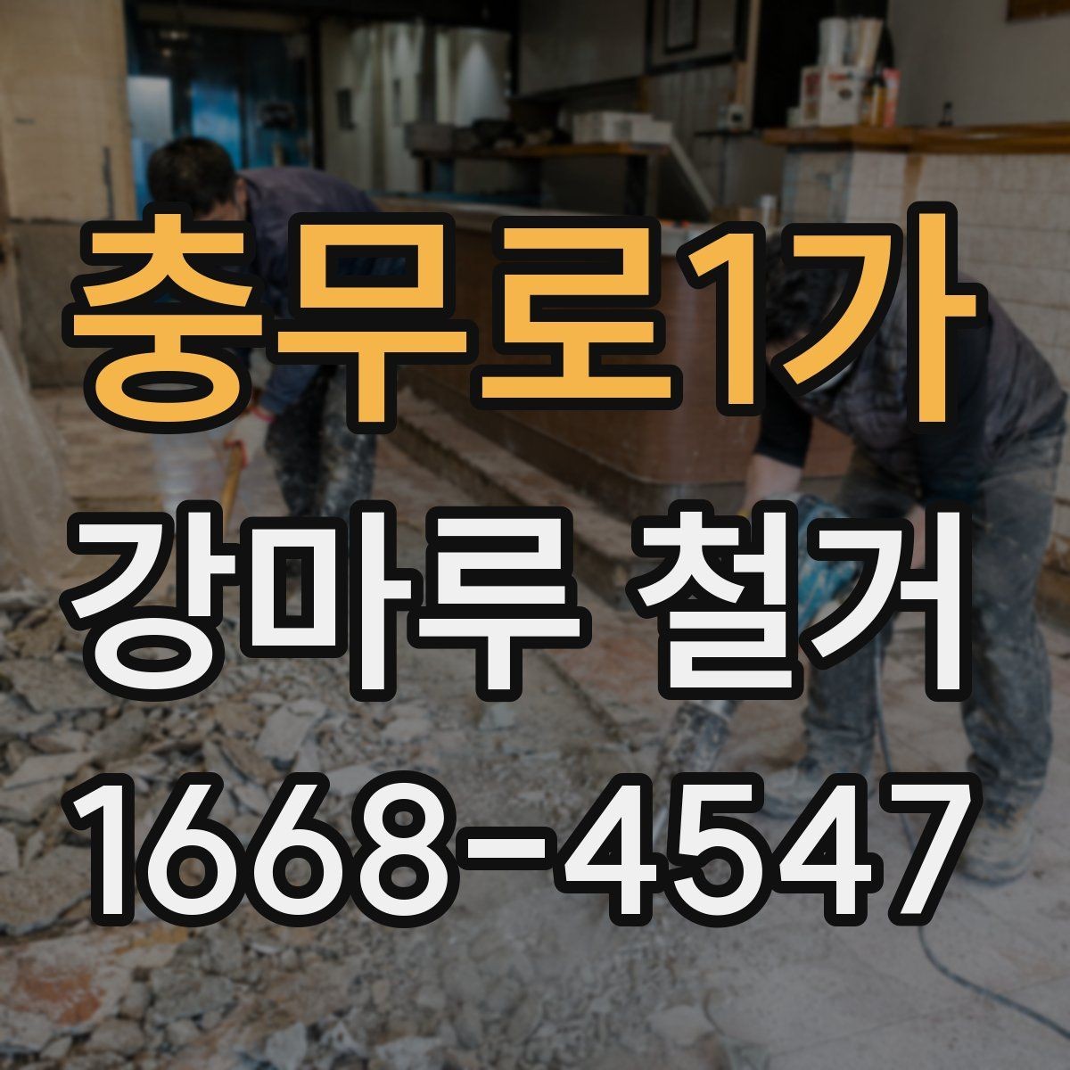 충무로1가 강마루 철거 비용 견적서에서 봐야 할 항목