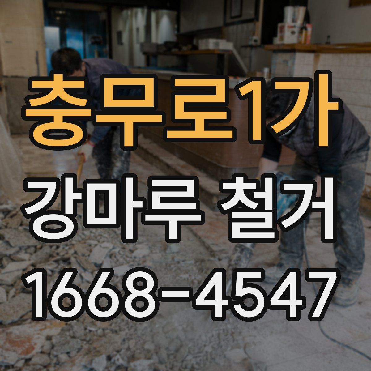 충무로1가 강마루 철거