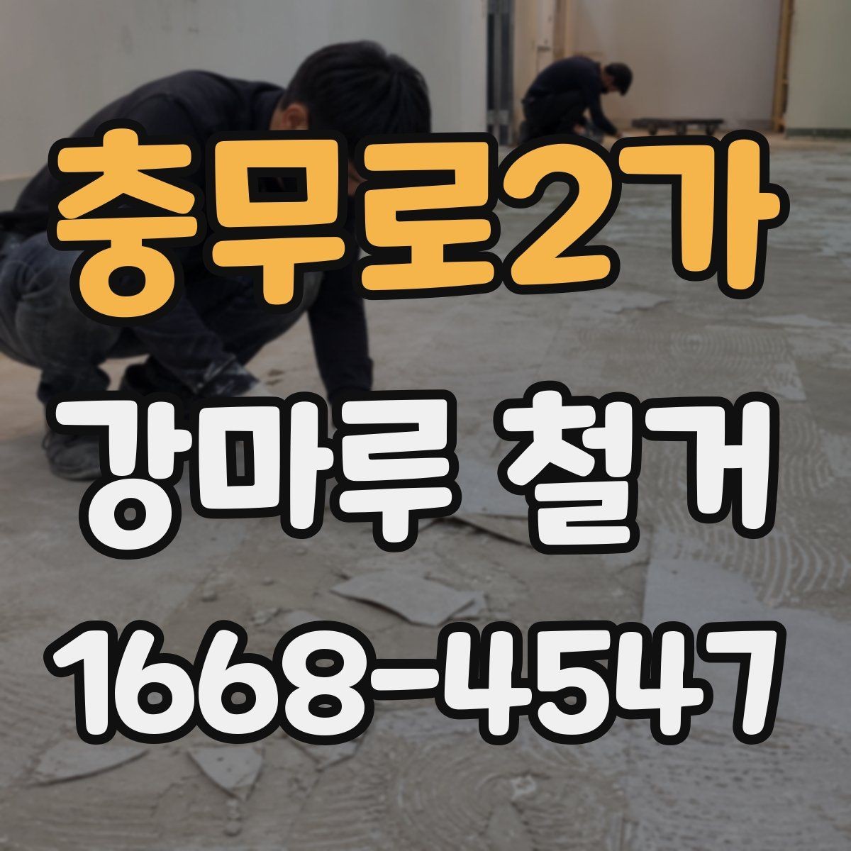 충무로2가 강마루 철거 업체 후기 볼 때 체크할 점