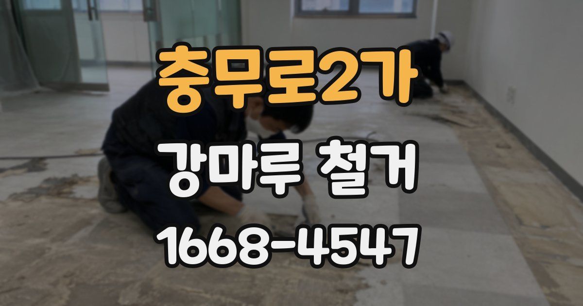 충무로2가 강마루 철거